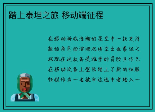 踏上泰坦之旅 移动端征程