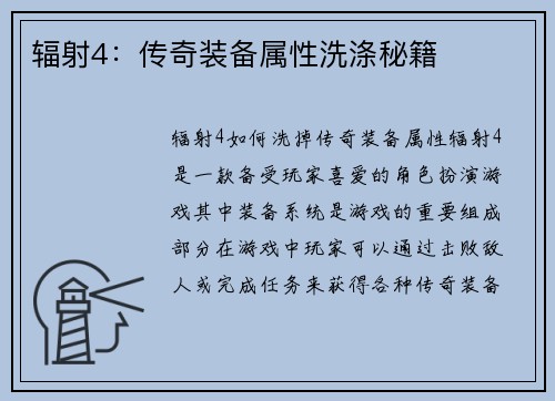 辐射4：传奇装备属性洗涤秘籍