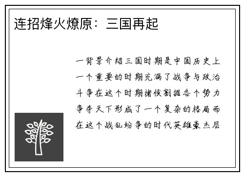 连招烽火燎原：三国再起
