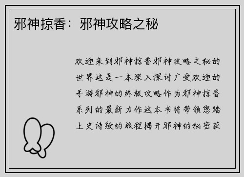 邪神掠香：邪神攻略之秘