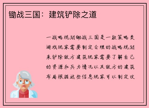 锄战三国：建筑铲除之道