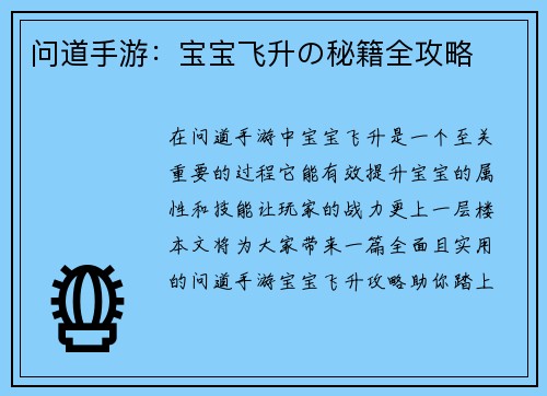 问道手游：宝宝飞升の秘籍全攻略