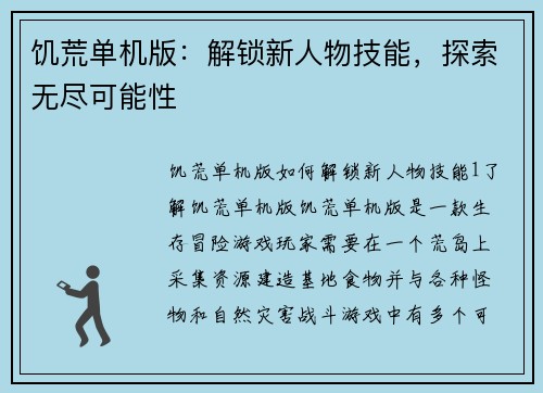 饥荒单机版：解锁新人物技能，探索无尽可能性
