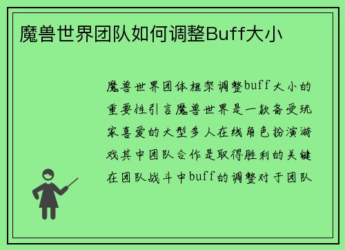 魔兽世界团队如何调整Buff大小