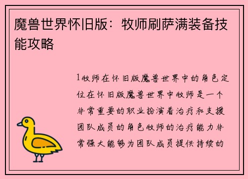 魔兽世界怀旧版：牧师刷萨满装备技能攻略