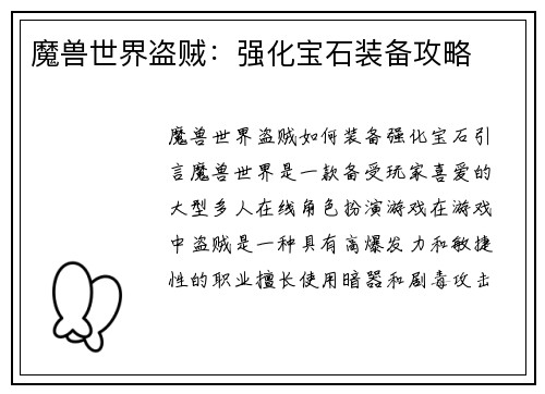 魔兽世界盗贼：强化宝石装备攻略