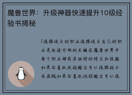 魔兽世界：升级神器快速提升10级经验书揭秘