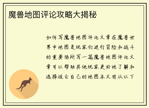 魔兽地图评论攻略大揭秘