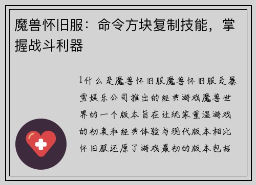 魔兽怀旧服：命令方块复制技能，掌握战斗利器