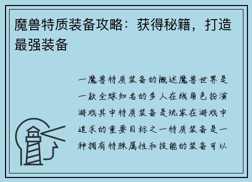 魔兽特质装备攻略：获得秘籍，打造最强装备