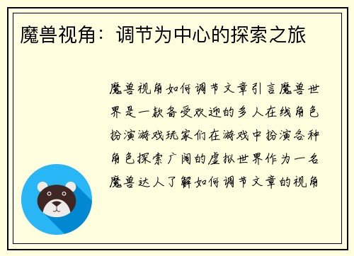 魔兽视角：调节为中心的探索之旅