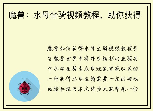 魔兽：水母坐骑视频教程，助你获得