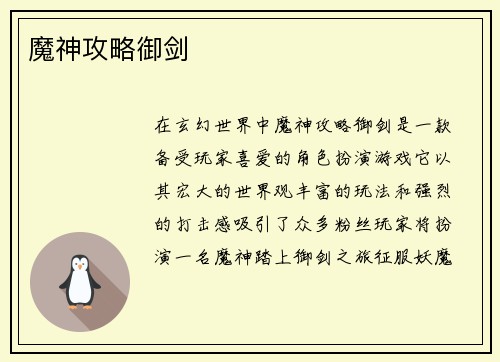魔神攻略御剑