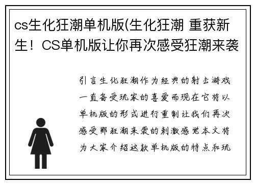 cs生化狂潮单机版(生化狂潮 重获新生！CS单机版让你再次感受狂潮来袭)