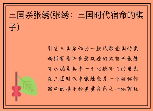 三国杀张绣(张绣：三国时代宿命的棋子)