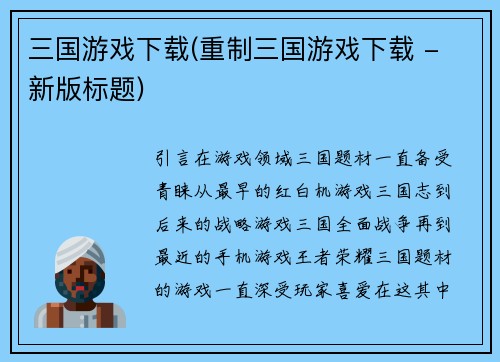 三国游戏下载(重制三国游戏下载 - 新版标题)