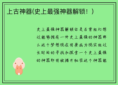 上古神器(史上最强神器解锁！)