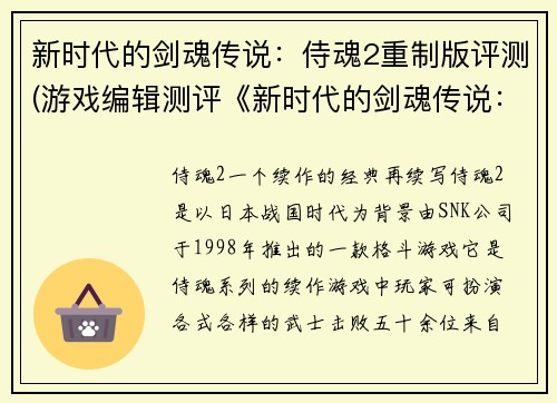 新时代的剑魂传说：侍魂2重制版评测(游戏编辑测评《新时代的剑魂传说：侍魂2重制版》：剑魂的重生)