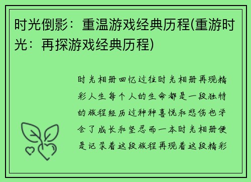 时光倒影：重温游戏经典历程(重游时光：再探游戏经典历程)