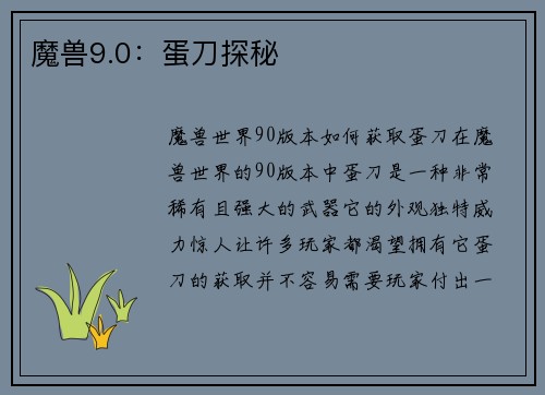 魔兽9.0：蛋刀探秘