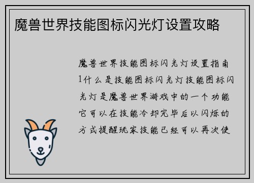 魔兽世界技能图标闪光灯设置攻略